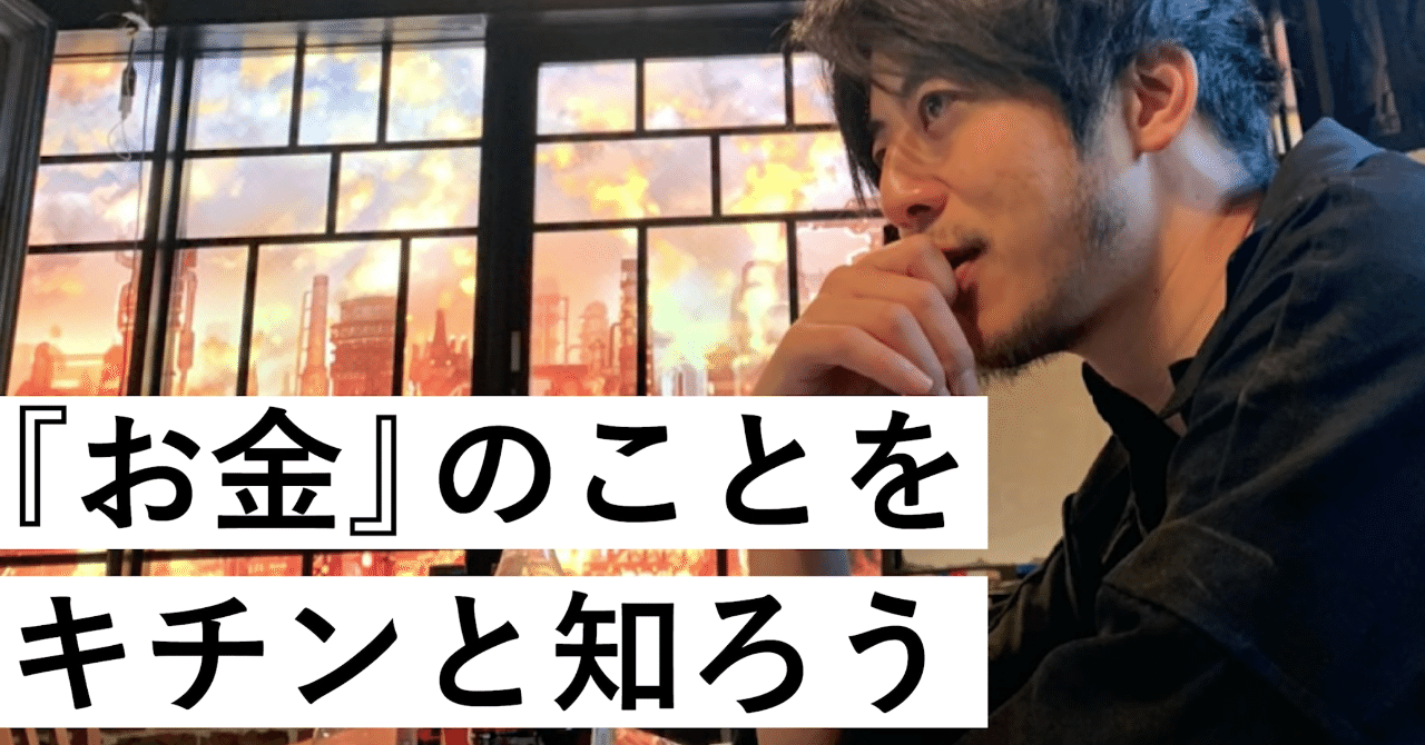 お金のことをキチンと知ろう Byキンコン西野 西野亮廣エンタメ研究所 Note