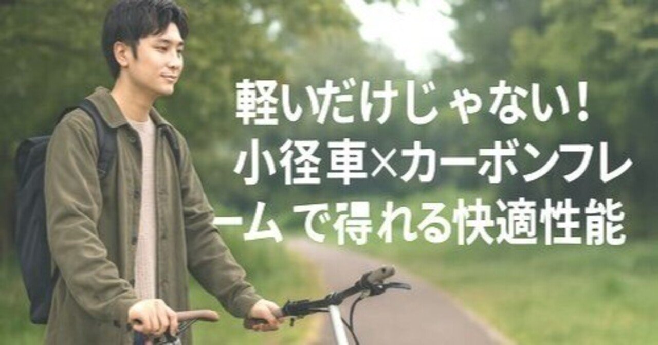 軽いだけじゃない! 小径車×カーボンフレームで得られる快適性能｜電