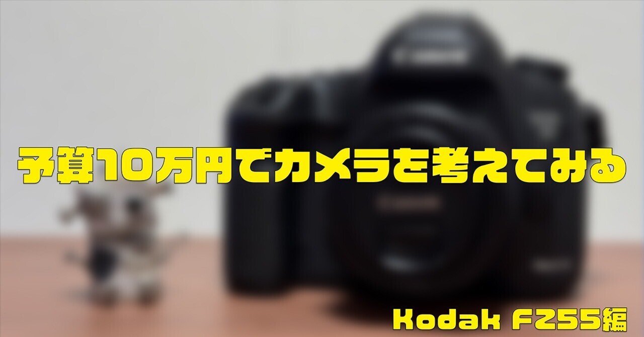 作例あり】初心者の方に「予算10万円以内でカメラを買いたい」と言われ