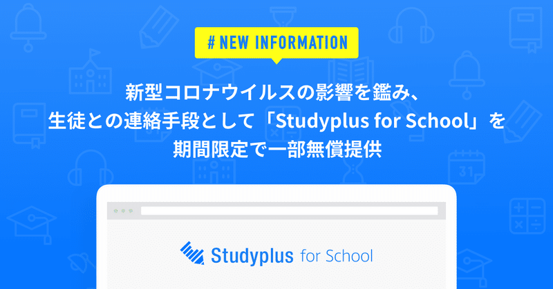 新型コロナウイルスの影響を鑑み、生徒との連絡手段として「Studyplus for School」を期間限定で一部無償提供いたします。