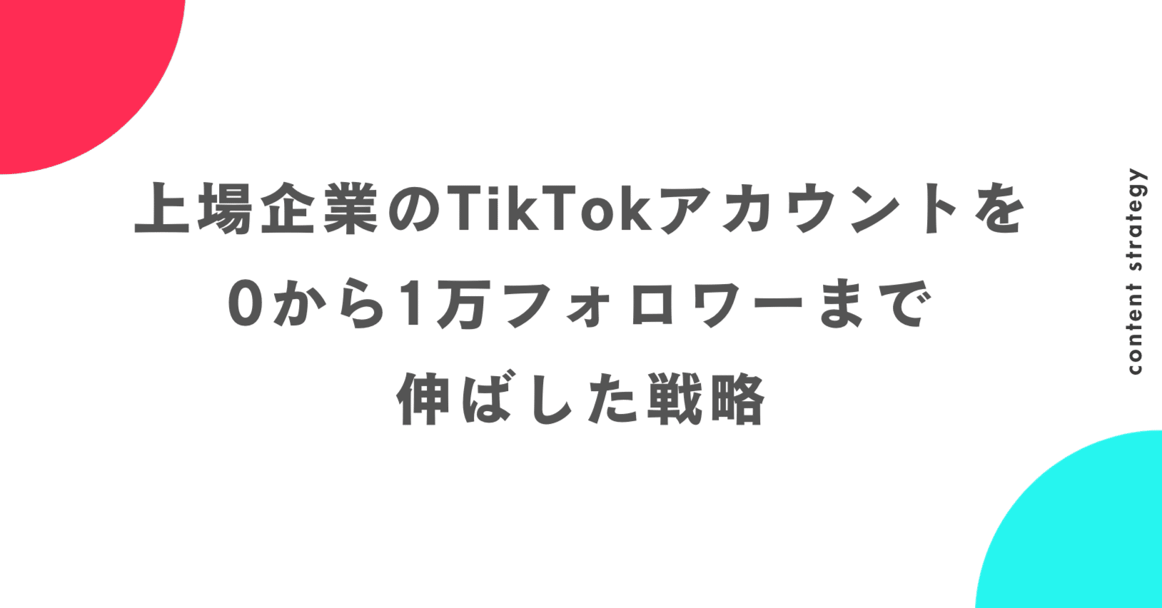 上場企業のTikTokアカウントを0から1万フォロワーまで伸ばした戦略｜Koh Kawasaki｜川崎航