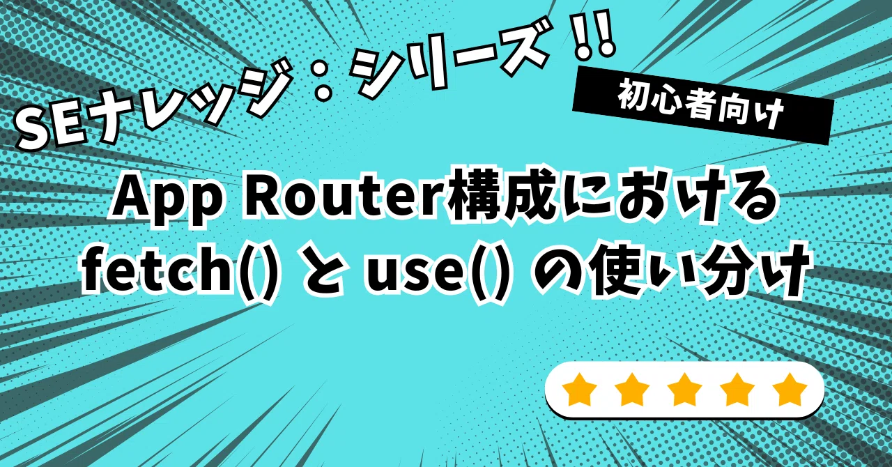 [ナレッジ] App Router構成における fetch() と use() の使い分け｜藤解 神羽｜AIで仕事と事業を動かすエンジニア