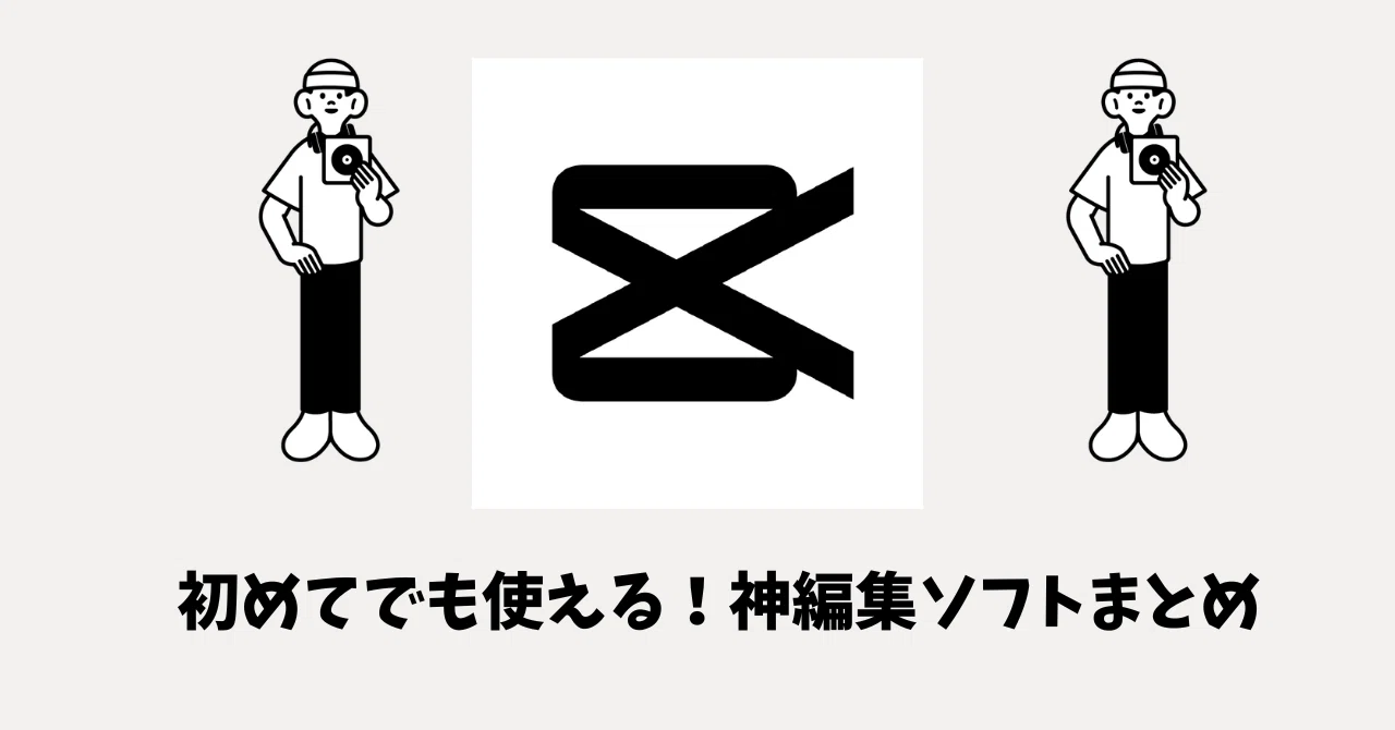 初めてでも使える！神編集ソフトまとめ【ゲーム実況・Vlog・TikTok向け 