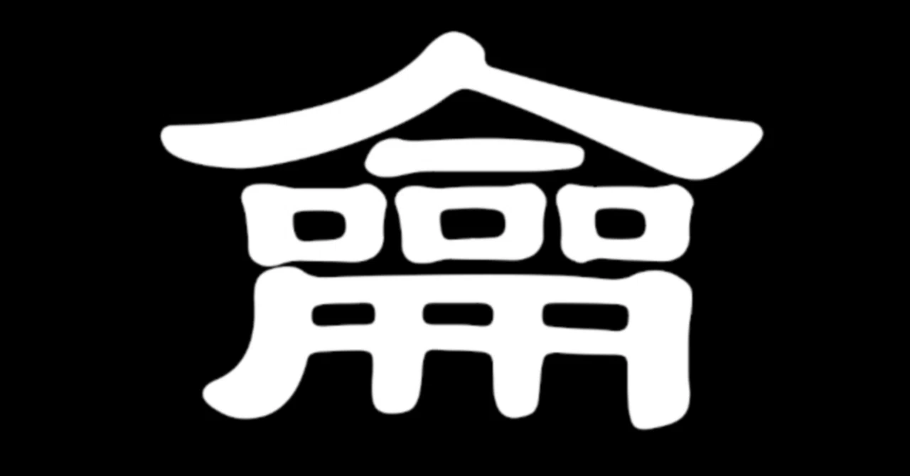 謎の楽器 龠 ｜さまら@ボカロや民族音楽