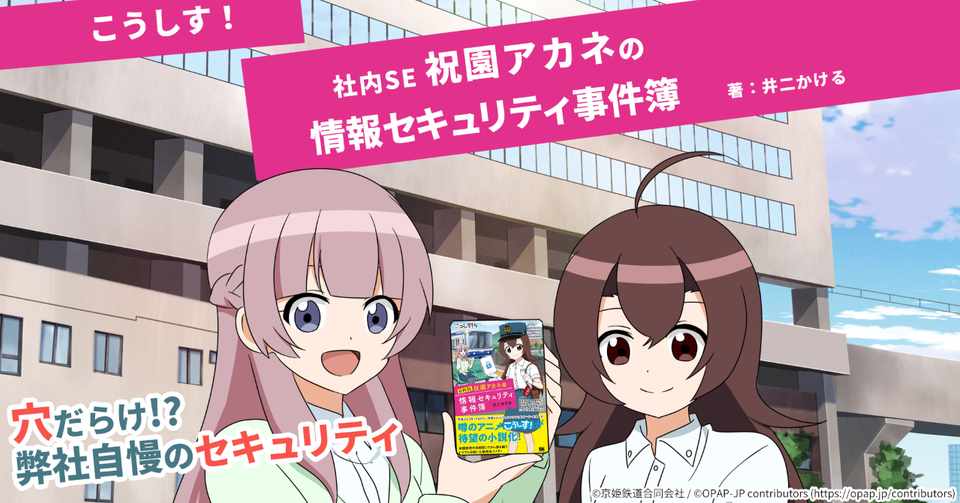 ついに書籍化 小説 こうしす 社内se 祝園アカネの情報セキュリティ事件簿 井二かける Note