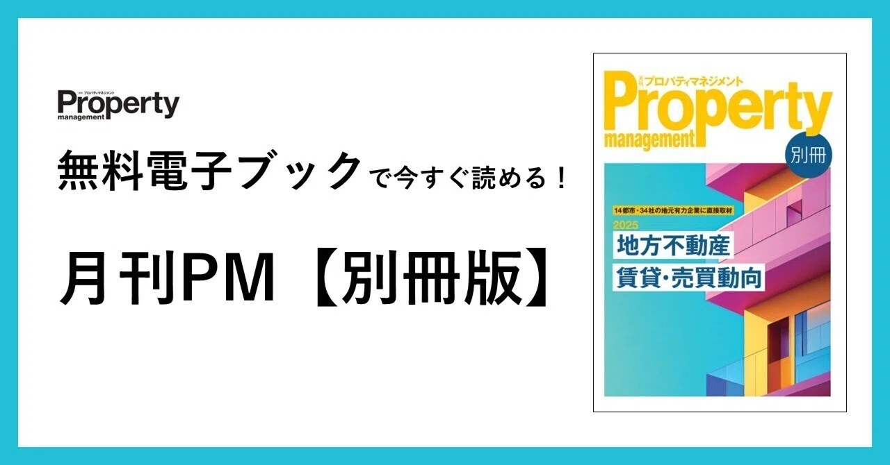 最新号紹介｜月刊プロパティマネジメント｜note