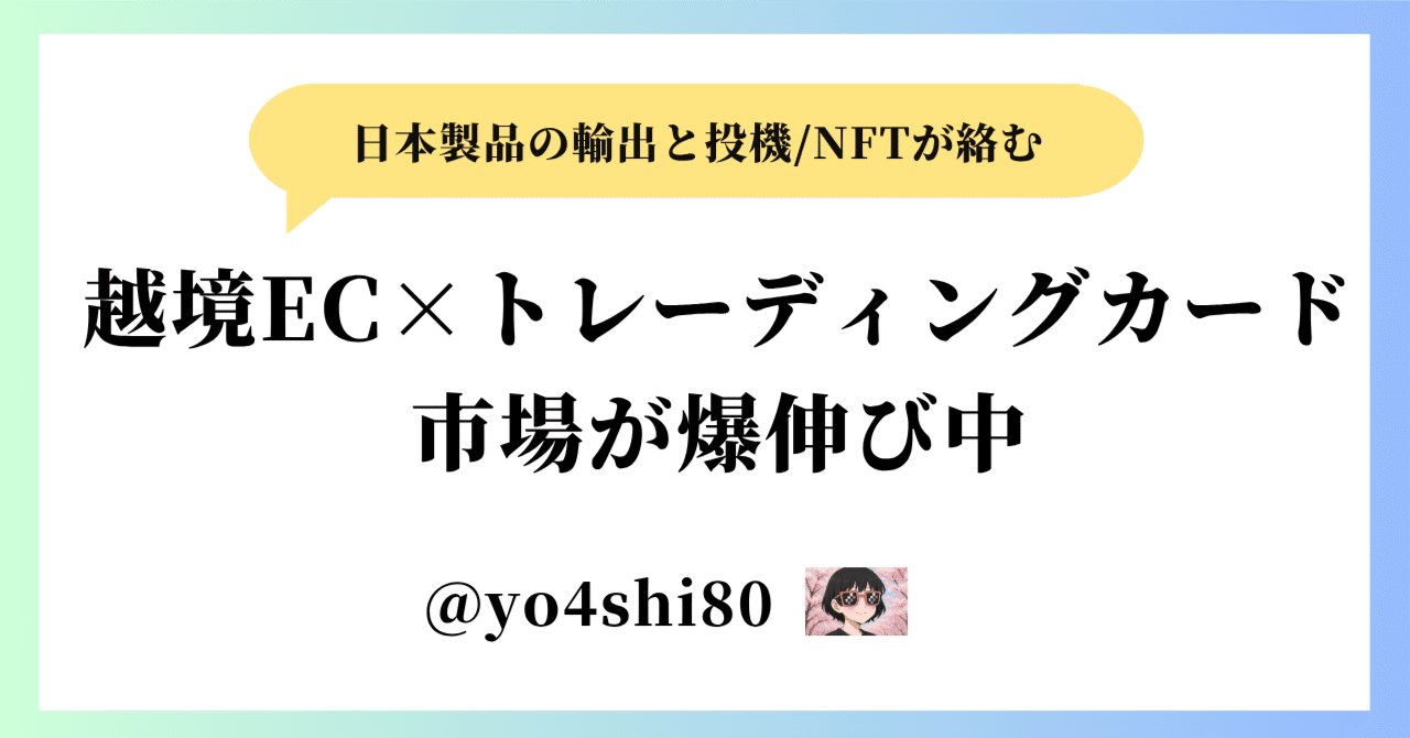 【送料0円】 🚀 越境EC×トレーディングカード市場が爆伸び中！今すぐ知るべき ビジネス・経済