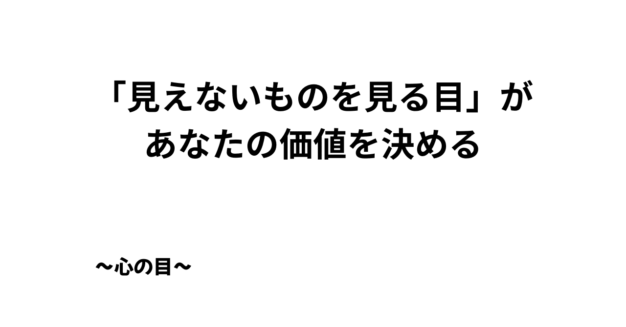 見えないものを見る目」があなたの価値を決める〜心の目〜｜はのむのじい☆