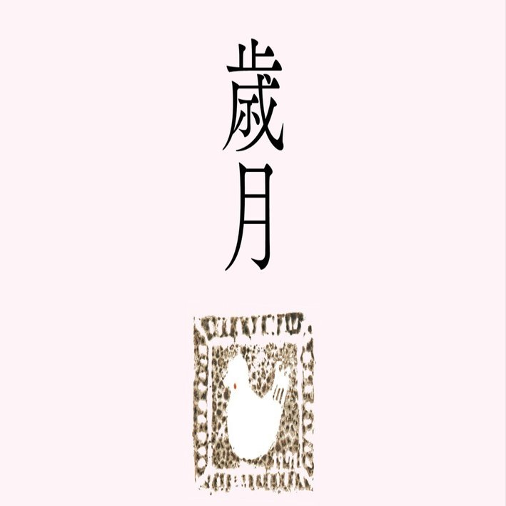 歳月 茨木のり子 歳月／茨木 のり子｜岩波現代文庫 - 岩波書店
