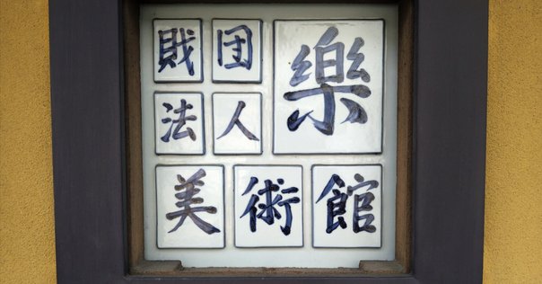 大藏達雄　根来塗り　片口　ぐい呑み　漆器　酒器　徳利　お猪口 漆器作品 - 大藏達雄