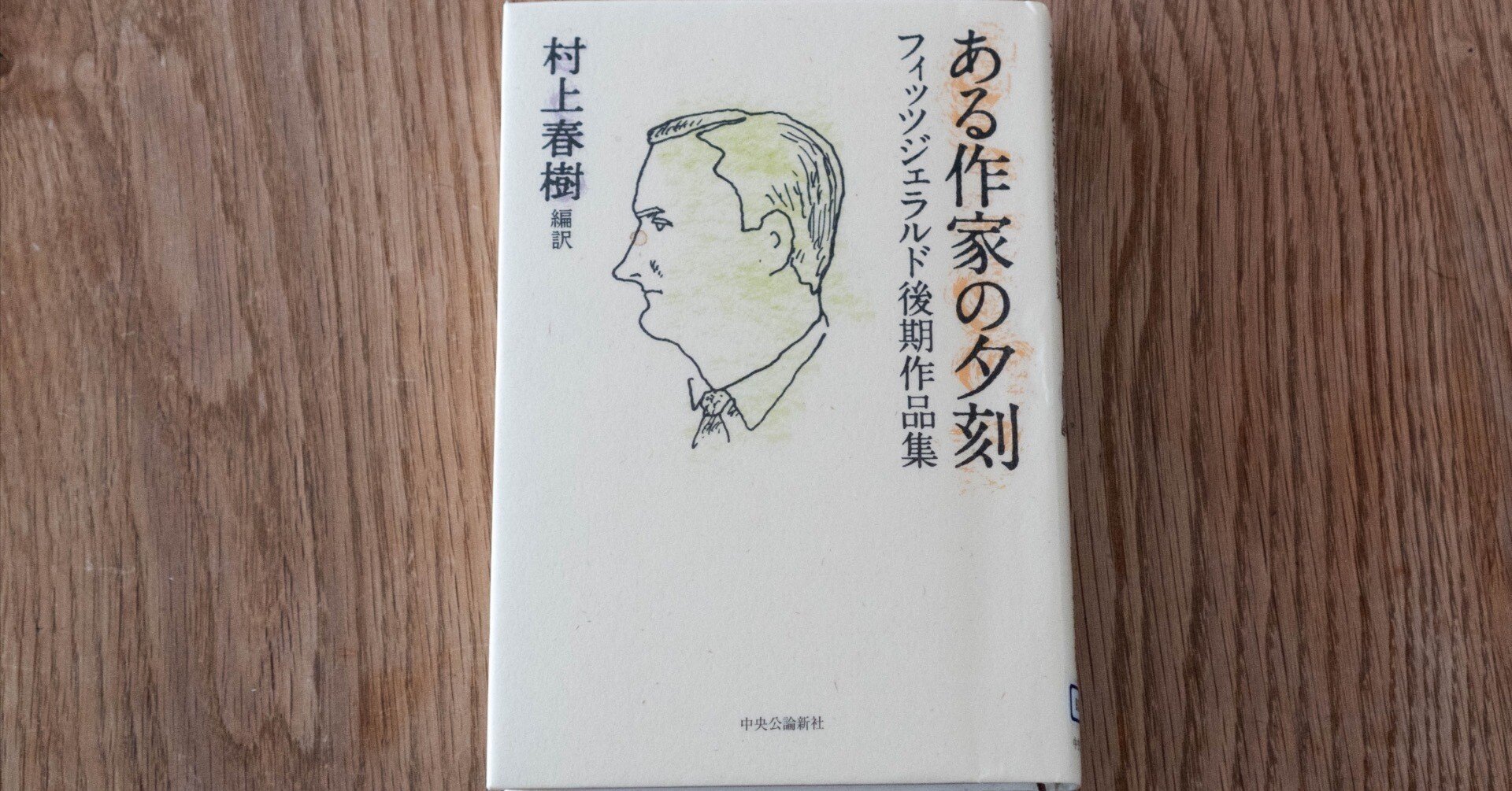 サイン　村上春樹　ある作家の夕刻 フィッツジェラルド作品集 ある作家の夕刻 / フィッツジェラルド，スコット【著】/村上