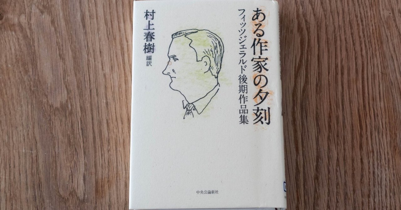 サイン　村上春樹　ある作家の夕刻 フィッツジェラルド作品集 ある作家の夕刻 / フィッツジェラルド，スコット【著】/村上
