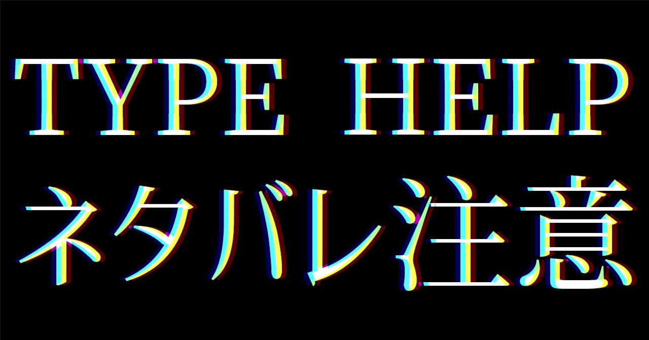 【ネタバレあり感想】TYPE HELPをプレイしました｜望木ロイチ