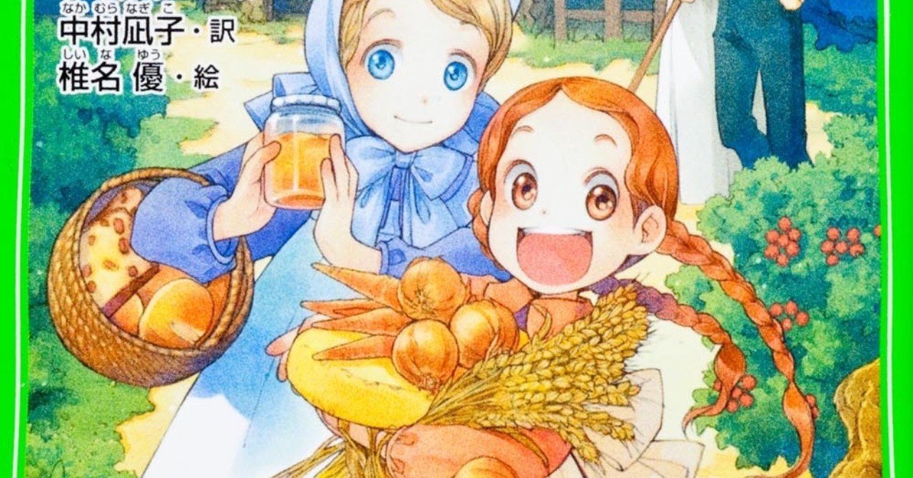 大きな森の小さな家 レビュー 神楽坂らせん Note
