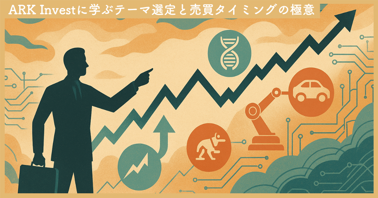 ARK Investに学ぶテーマ選定と売買タイミングの極意｜SecondWave