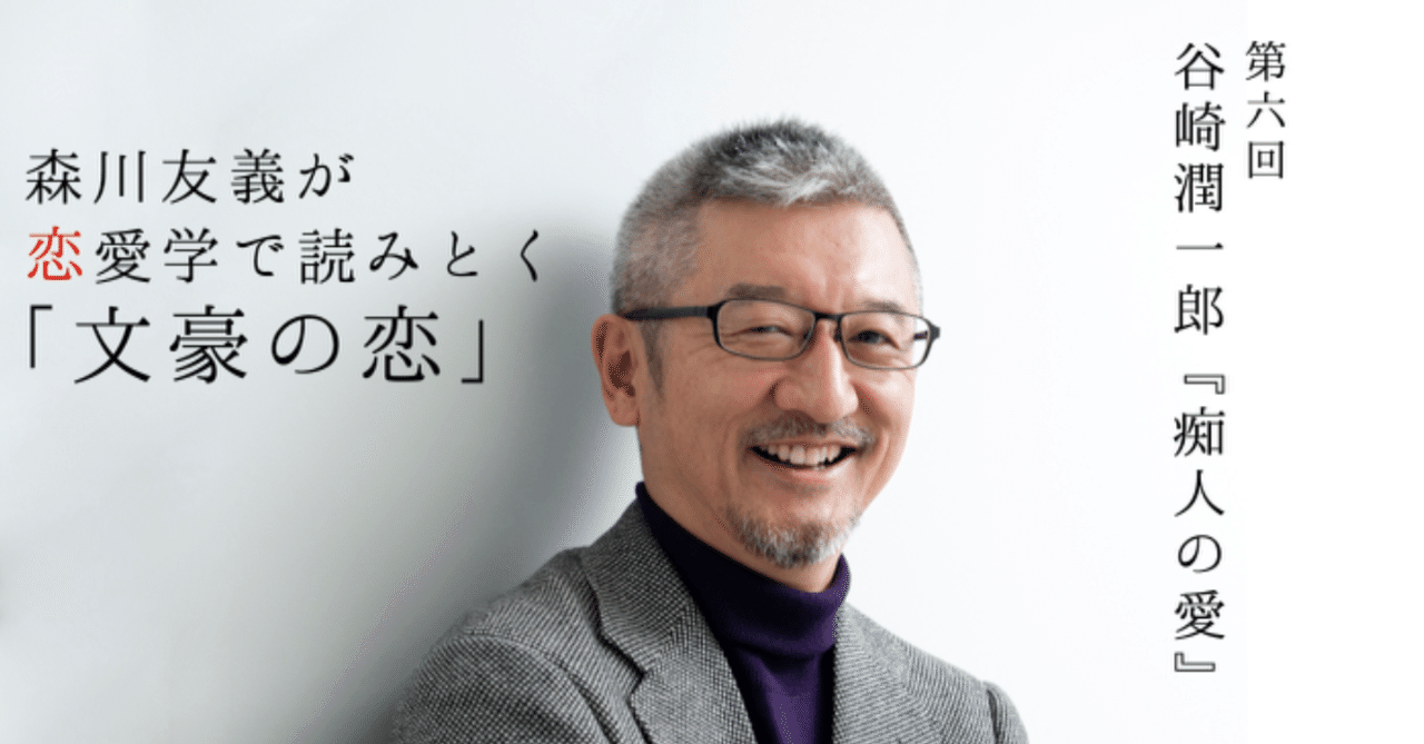 谷崎潤一郎 痴人の愛 を読みとく マゾヒズムとはまったく異なる視点を提示する 6 1 光文社新書