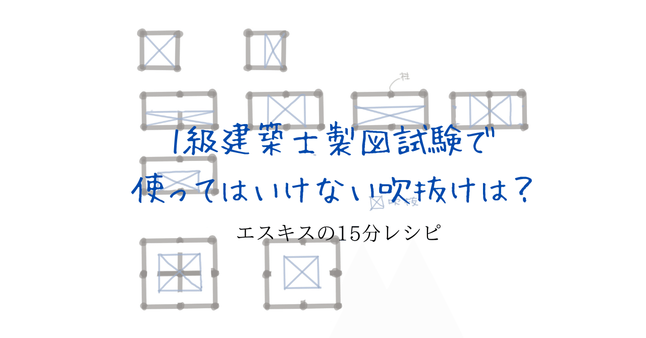 1級建築士製図試験で使ってはいけない吹抜けは？｜建築士製図試験