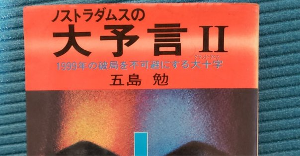 私が見た未来 完全版』たつき諒著で言われている2025年7月5日の1