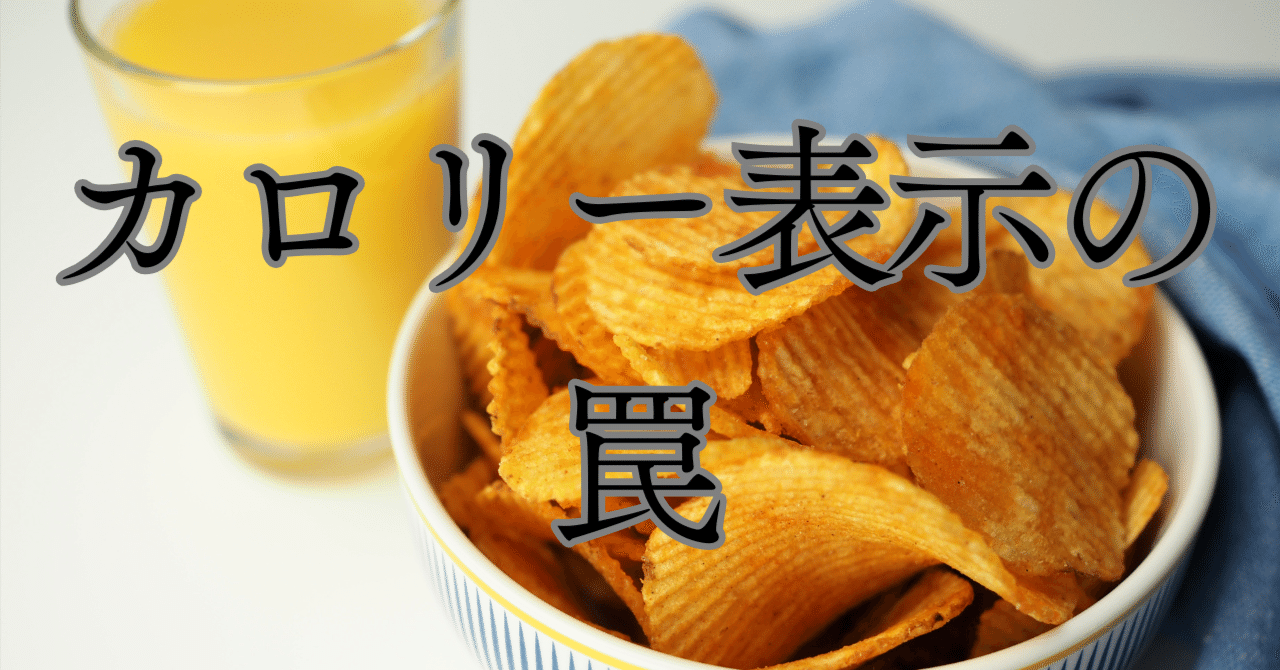 カロリー表示の罠】｜ボディメイクコーチ父上