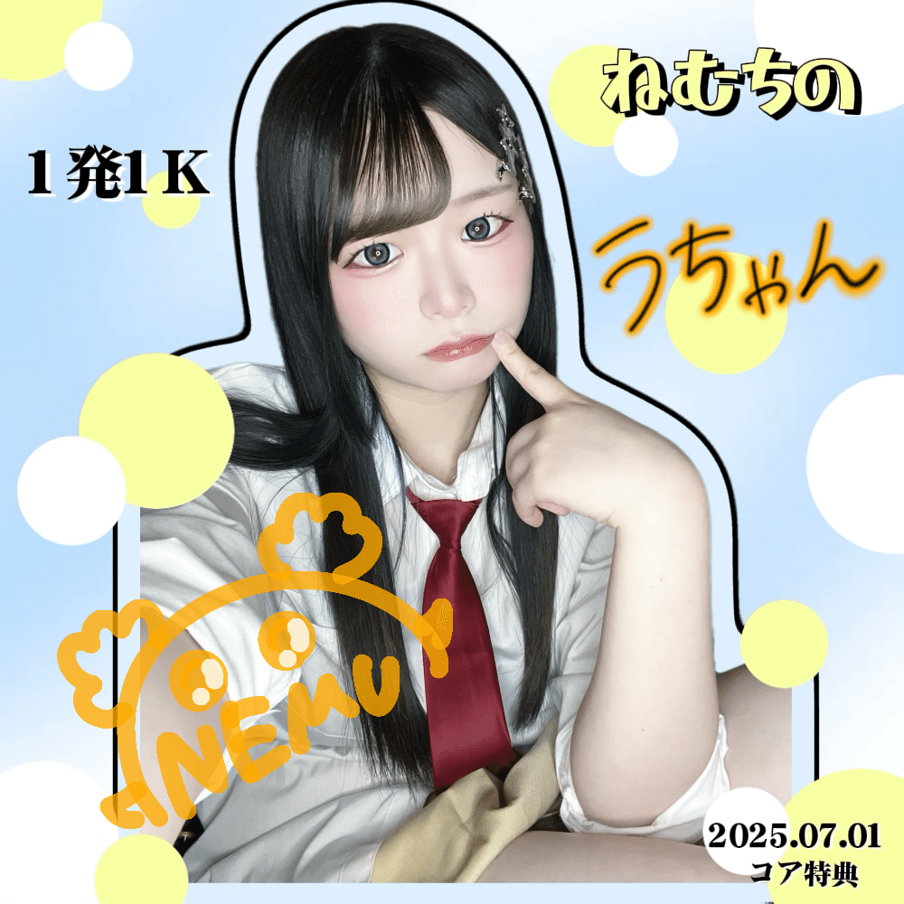 2025.07 【月初特典 1発1K・5K】｜💭ねむ✮𖠌꙳