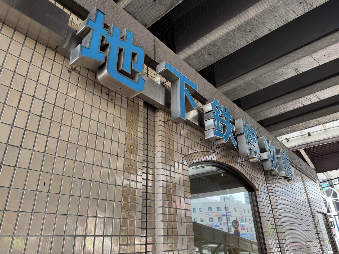 懐かしの改札鋏！地下鉄博物館体験記🚇✨ #note｜福田博之