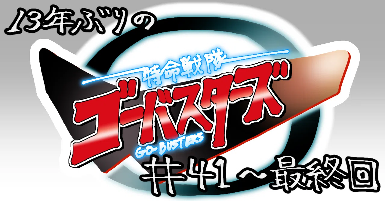 13年ぶりの特命戦隊ゴーバスターズ5｜あゆりん