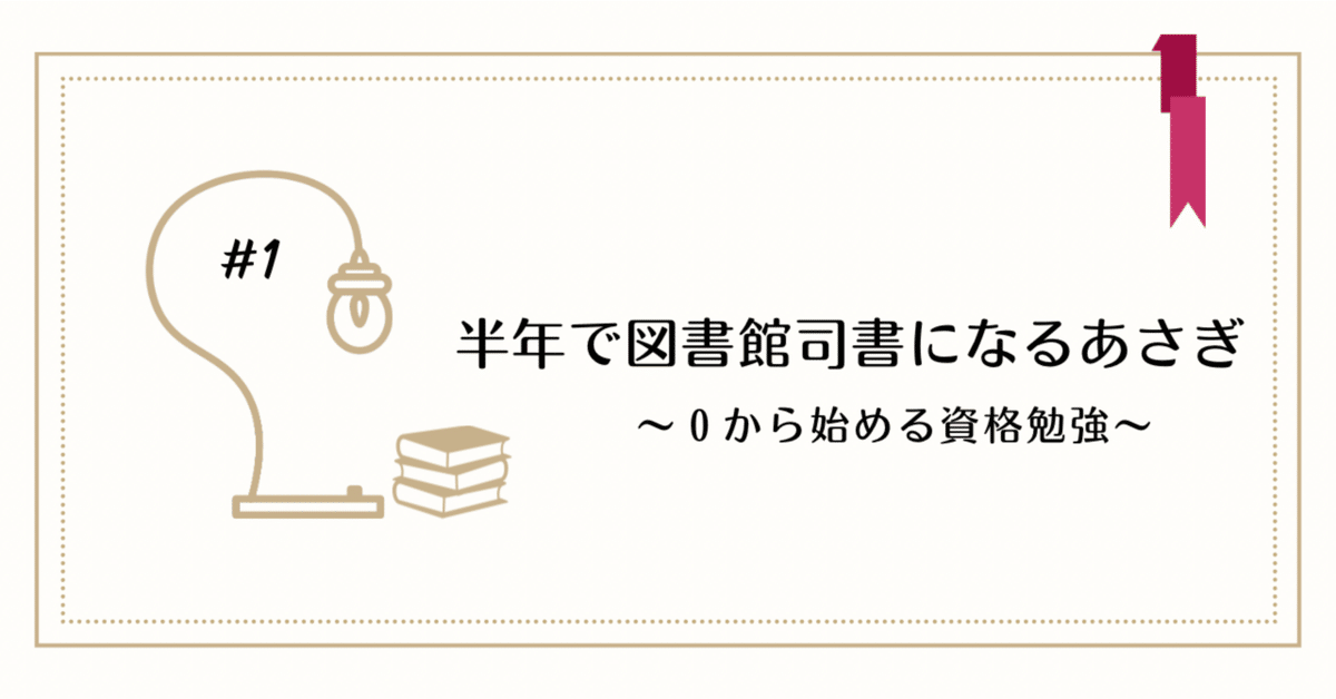 1 半年で図書館司書になるあさぎ｜あさぎ@図書館司書