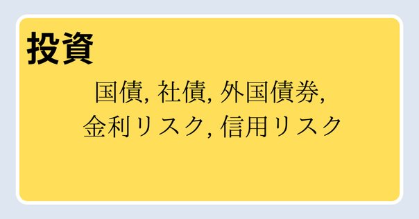 ブルース・タックマン「債券分析の理論と実践」の読み方｜服部