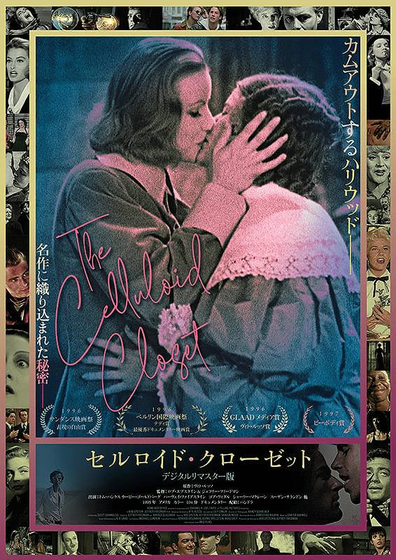 セルロイド・クローゼット」｜nobu