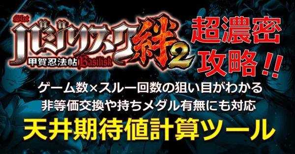 バジリスク絆2 見える化マガジン｜期待値見える化だくお｜note