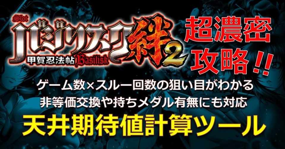 バジリスク絆2 見える化マガジン 天井期待値 ゲーム数 スルー回数別