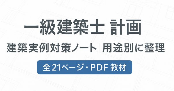🔰一級建築士製図初受験生でもできる2時間作図を使った合格方法