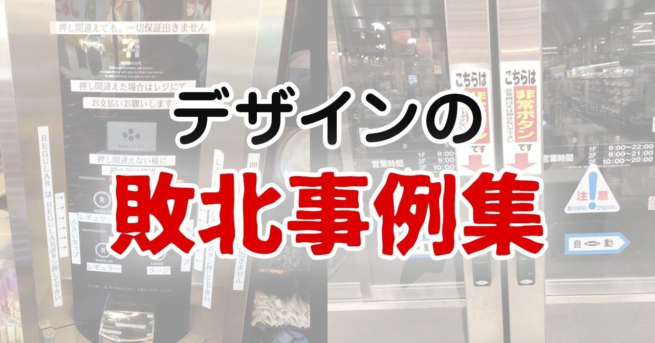 デザインの敗北事例集 人に伝わらないデザインは死ぬ かじさん 旅するwebマスター Note