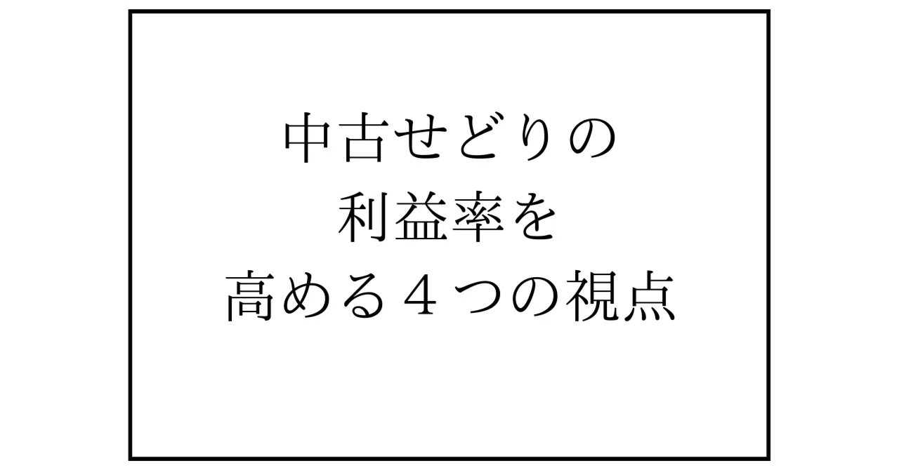 【中古】 現代利益管理 中古せどりの利益率を高める4つの視点｜かず 中古せどりで人生を変えた人