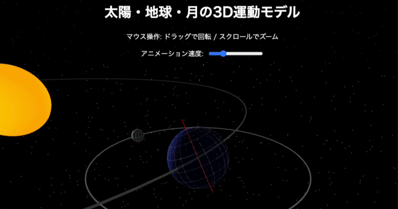 太陽‐地球‐月の3DシミュレーションをAIでつくって思ったこと｜よこかわこうじ, image size:1280x671