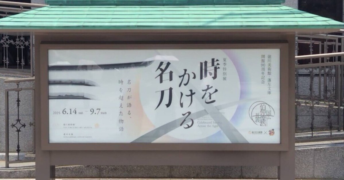 PR ファッション とくびぐみ2025 時をかける名刀展 時を刻む名刀 本