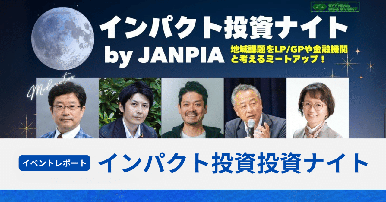 イベントレポート：IVS公式サイドイベント「インパクト投資ナイト」を初開催！熱量高く満席に｜JANPIA出資事業部note |  インパクト投資の世界を広げる