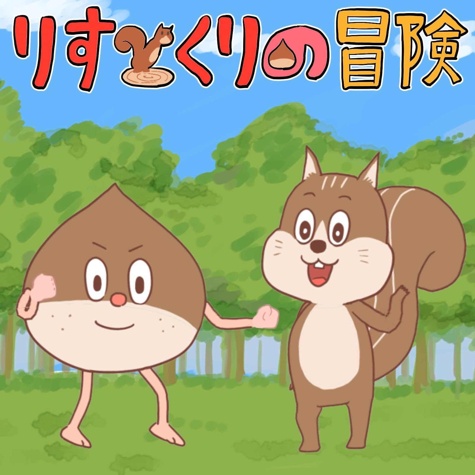 りすとくりの冒険 カラオケ 珍 ポッティの人 Note りすとくりの冒険 カラオケ 珍 ポッティの人 Note