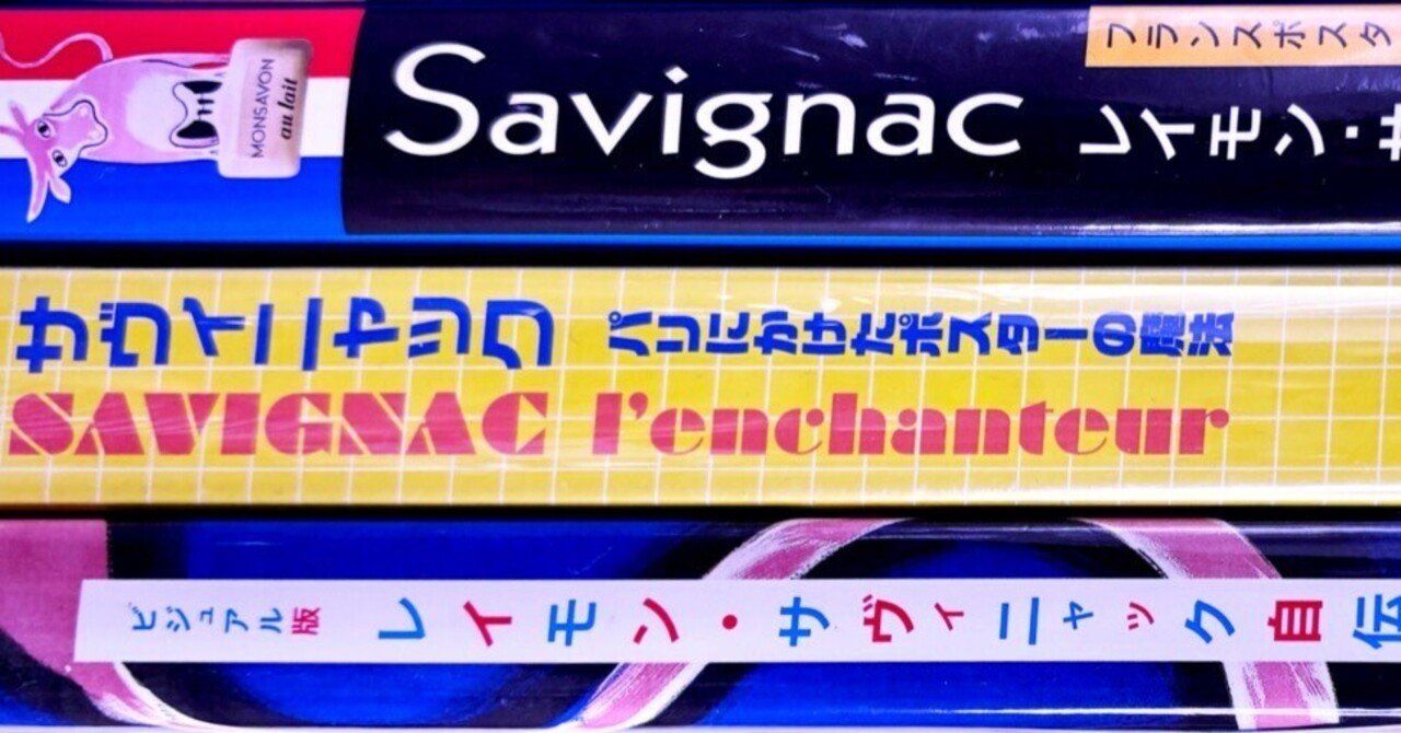 サビニャック 作品集 日本語版パンフレット付き レア Raymond Savignac