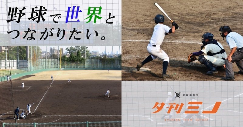 野球で世界とつながりたい。何気ない1つのツイートから誕生したみの編野球部【夕刊ミノ】関東チーム