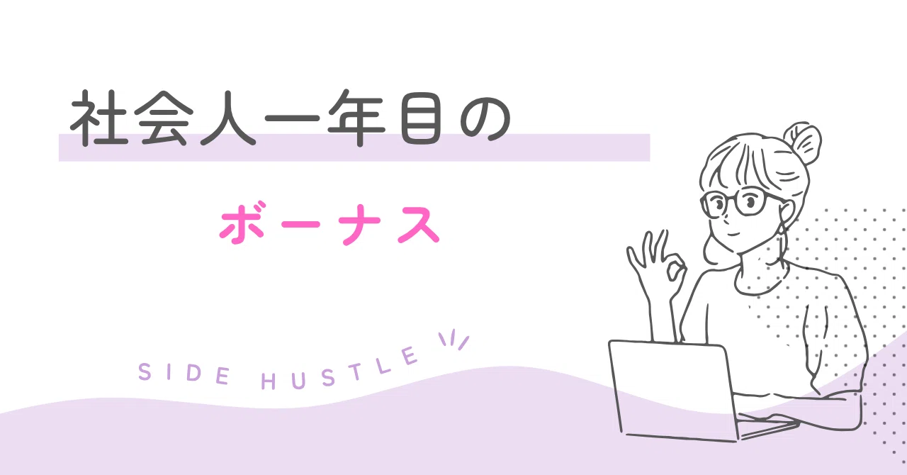 1 年 目 ボーナス