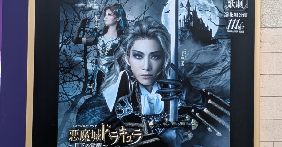 観劇レポ】初の宝塚 宝塚花組「悪魔城ドラキュラ」「愛、Love