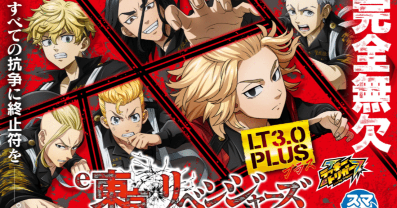 🎯【e東京リベンジャーズ】パチンコ新台の魅力とは？｜きこり＠元