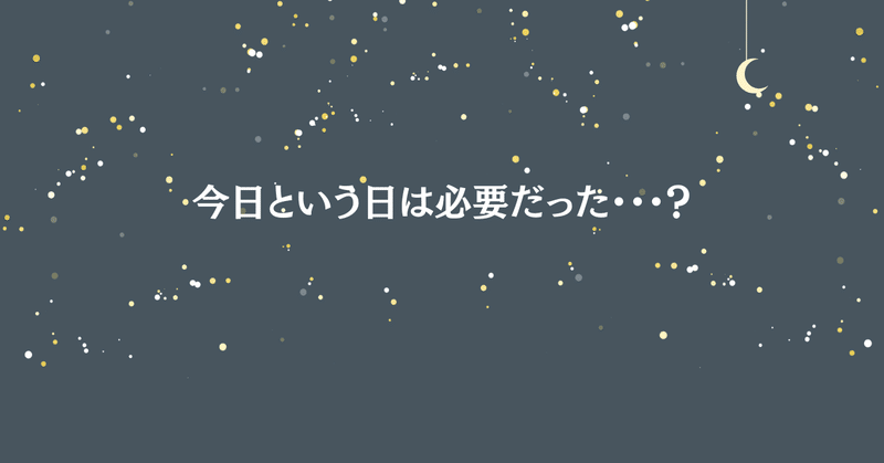 今日という日は必要だった・・・？