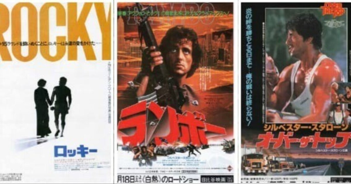 7月6日はシルヴェスター・スタローンの誕生日。出演作でどの作品