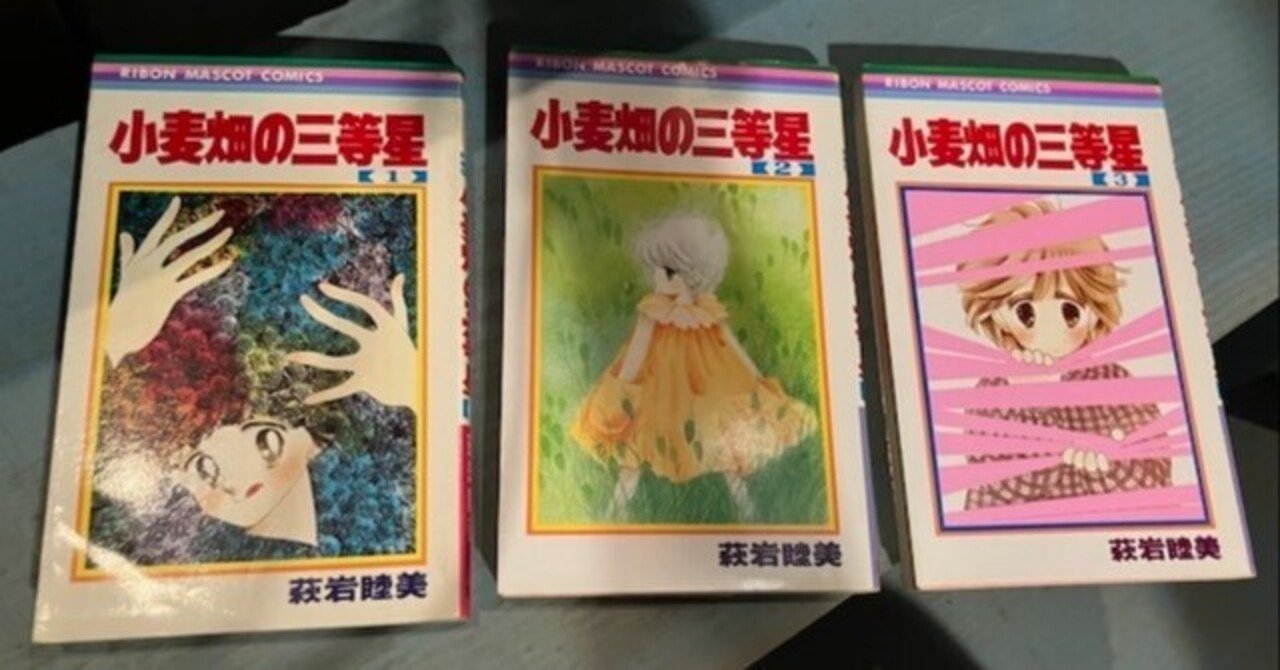 これが見たかった、その15。『レディーミツコ』（大和和紀）、『小麦畑