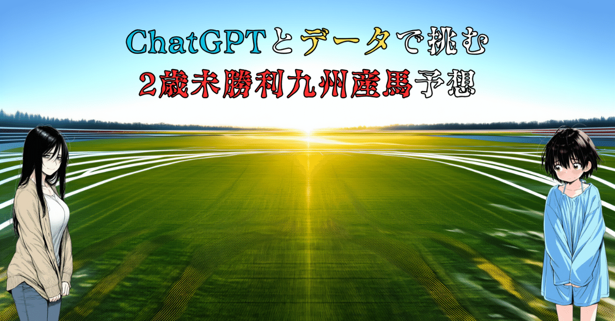 2歳未勝利九州産馬戦】ChatGPTとデータで挑む、2歳未勝利九州産