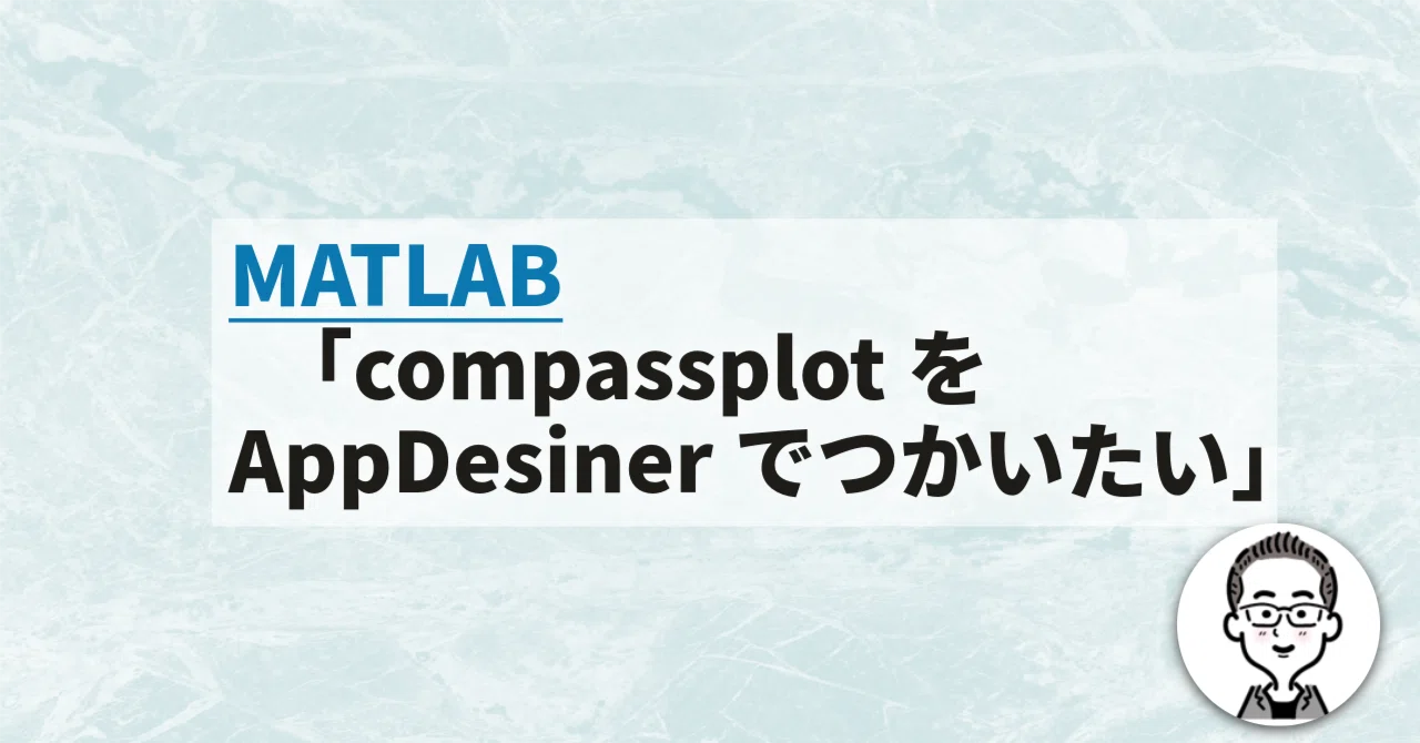 compassplot をAppDesignerでも使いたい【MATLAB】｜Iwasato Takuya@MATLAB LabVIEWのお手伝い