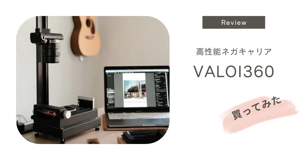 機材レビュー】高機能ネガキャリア、VALOI 360を導入してみた｜Motoki Endo