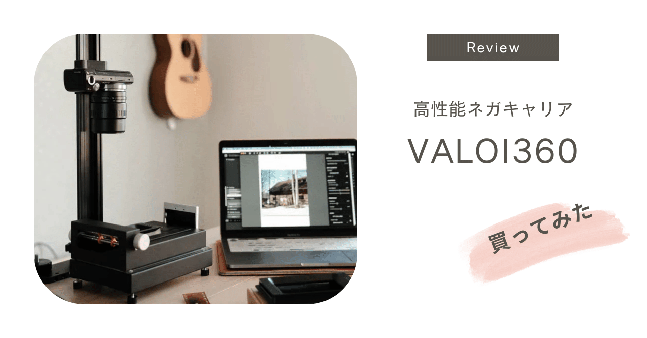 機材レビュー】高機能ネガキャリア、VALOI 360を導入してみた